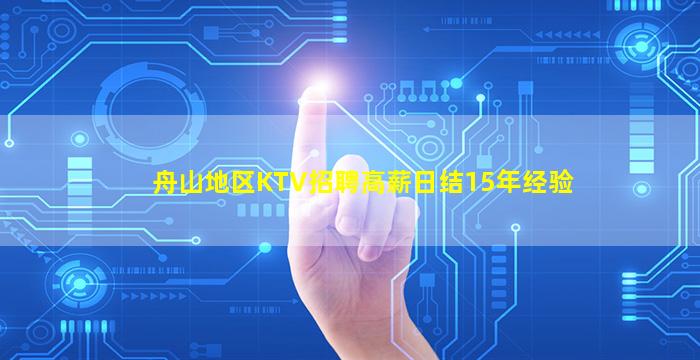 舟山地区KTV招聘高薪日结15年经验